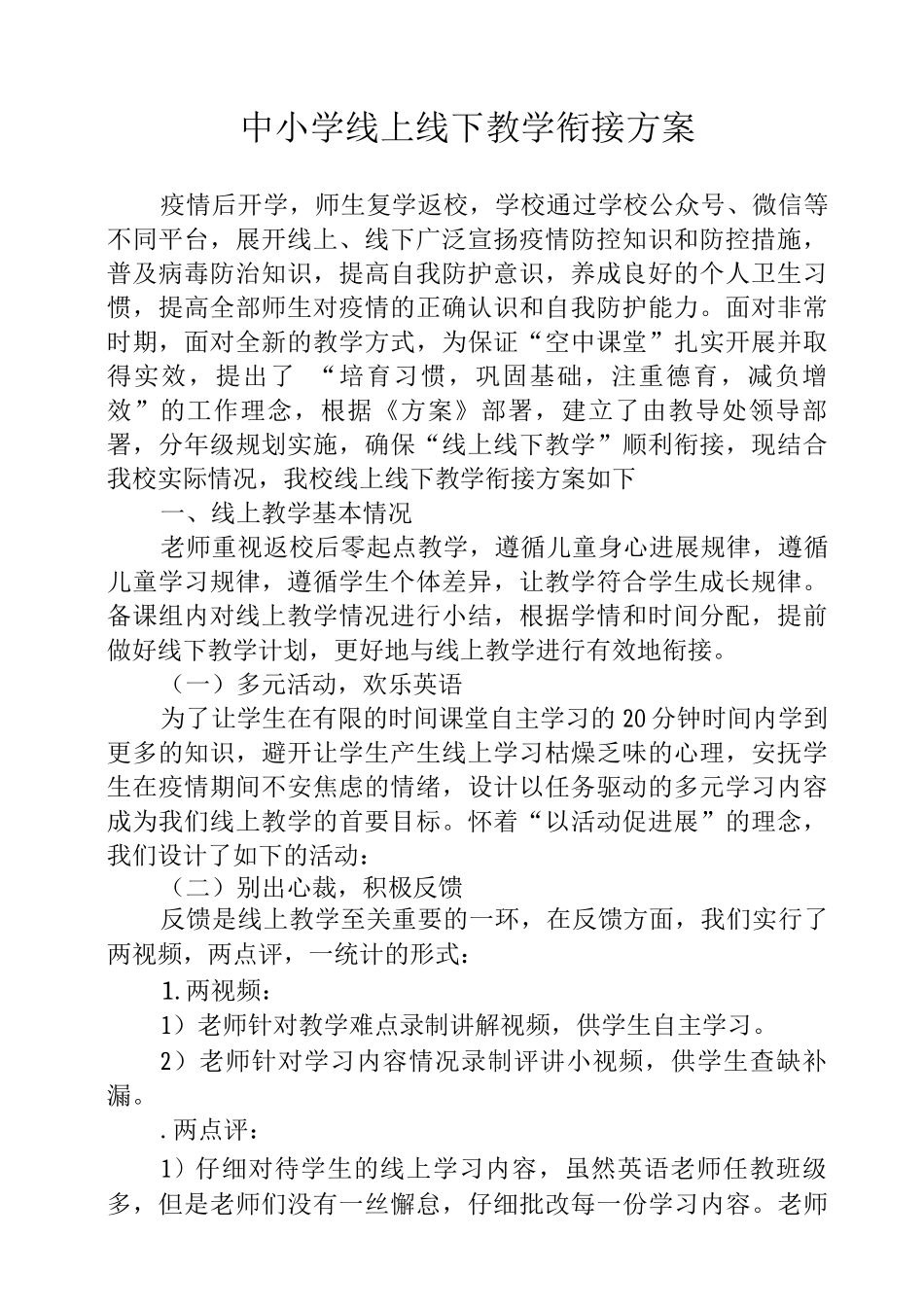 2025中小学线上线下教学衔接方案_第1页