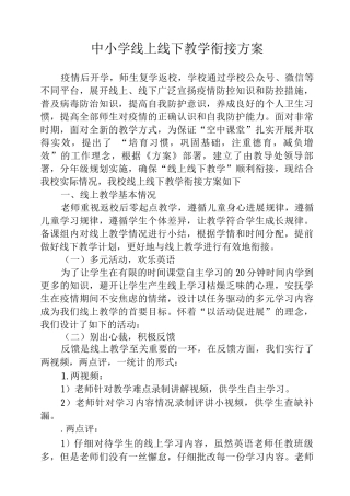 2025中小学线上线下教学衔接方案