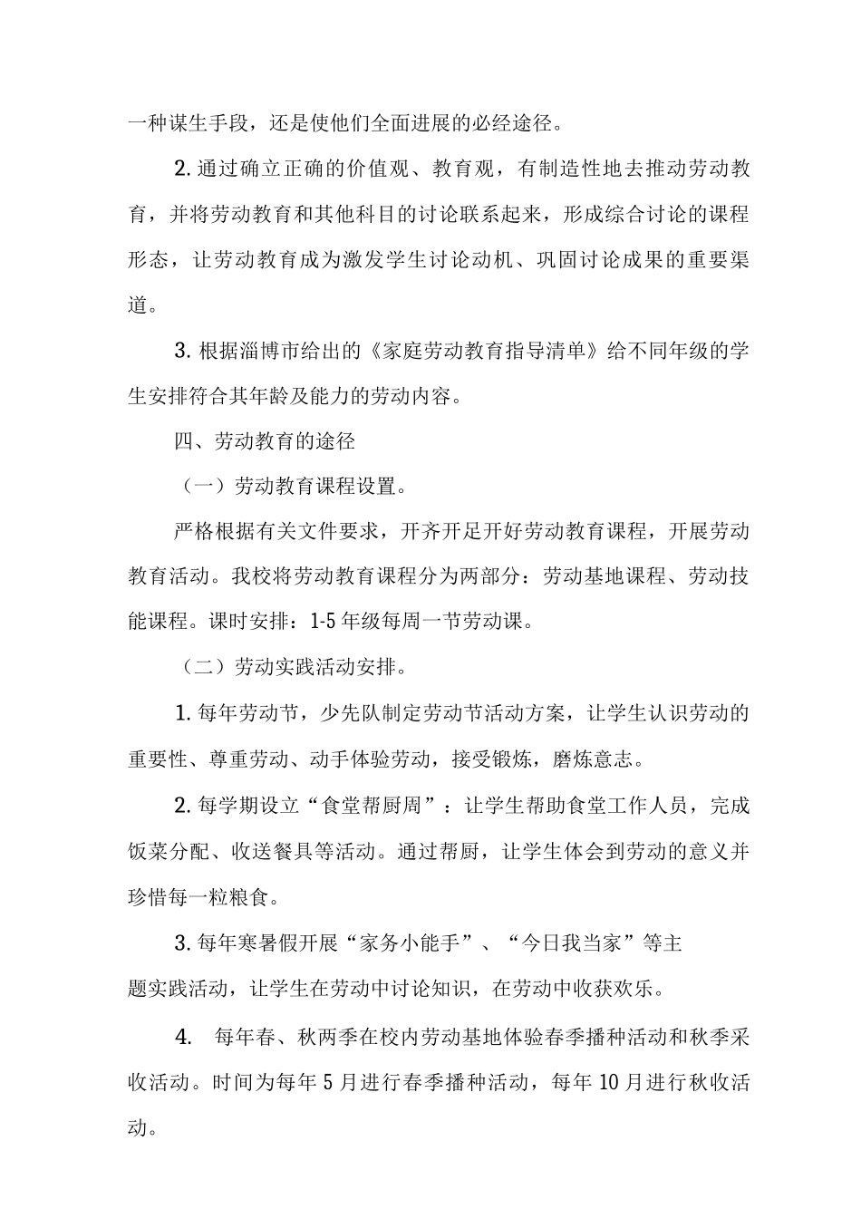 2025中心小学劳动教育实施方案范文_第2页