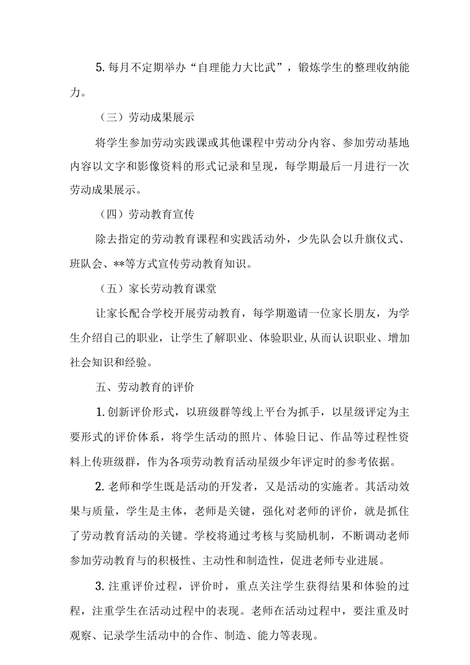 2025中心小学劳动教育实施方案范文_第3页