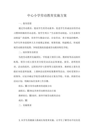 2025中心小学劳动教育实施方案范文