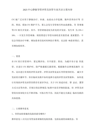 2025中心静脉导管冲管及封管专家共识主要内容