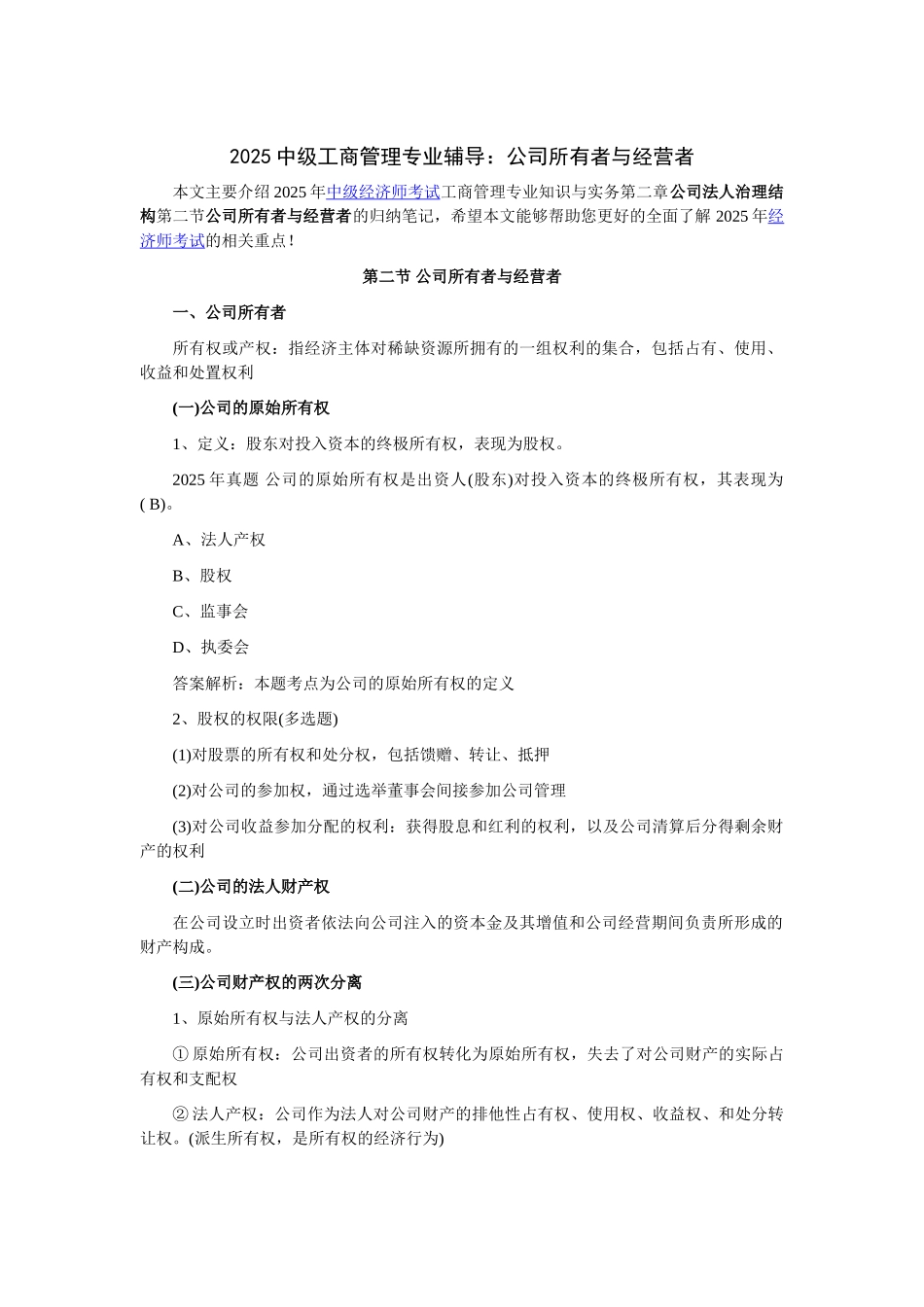 2025中级工商管理专业辅导：公司所有者与经营者_第1页