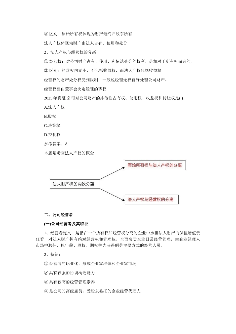 2025中级工商管理专业辅导：公司所有者与经营者_第2页