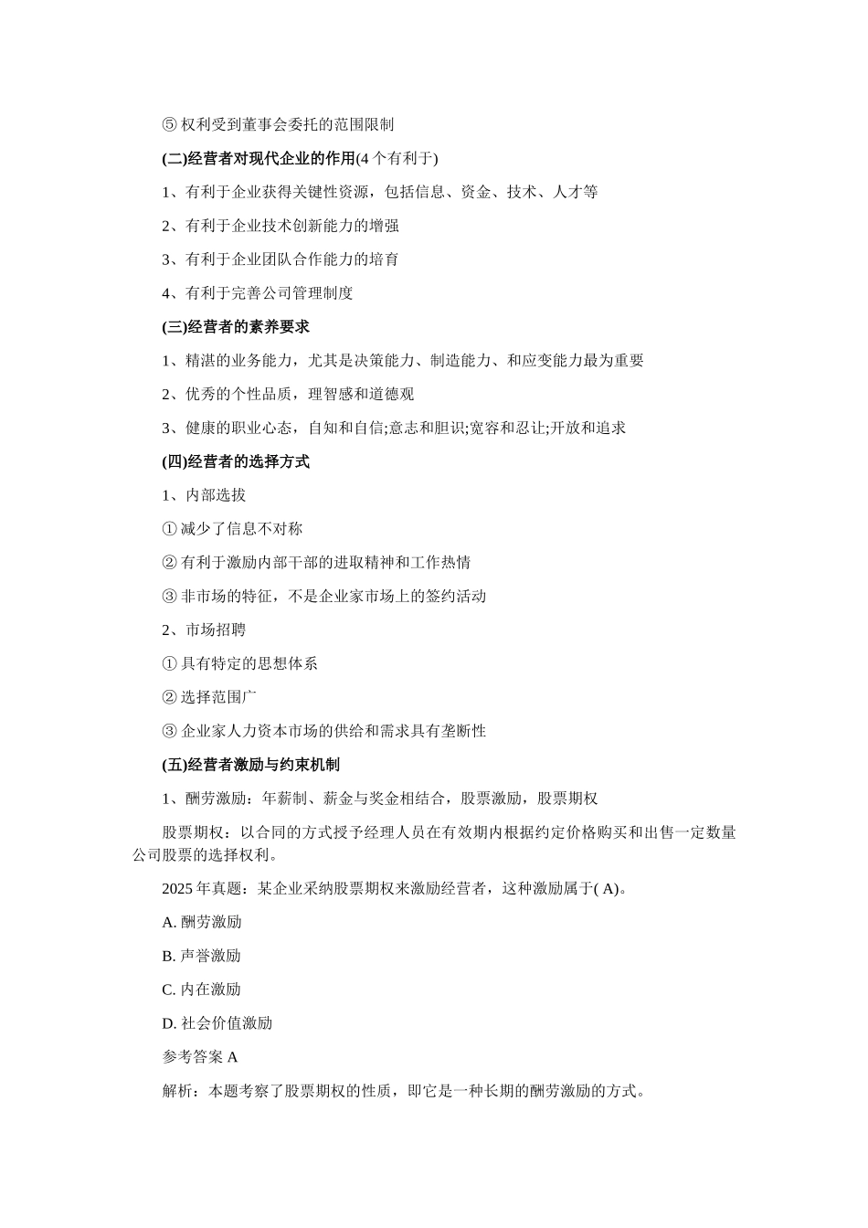 2025中级工商管理专业辅导：公司所有者与经营者_第3页