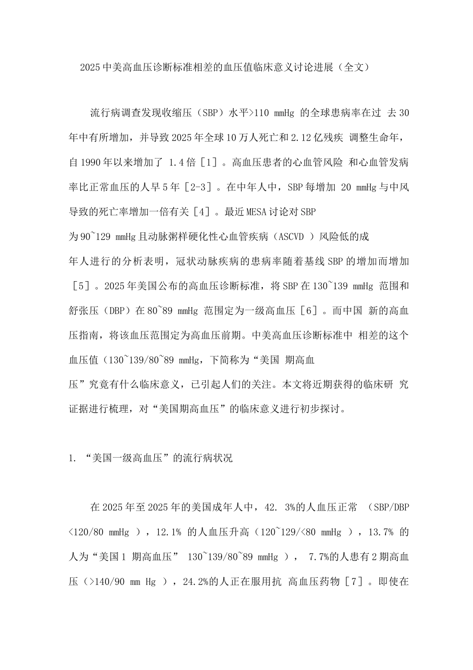 2025中美高血压诊断标准相差的血压值临床意义研究进展_第1页