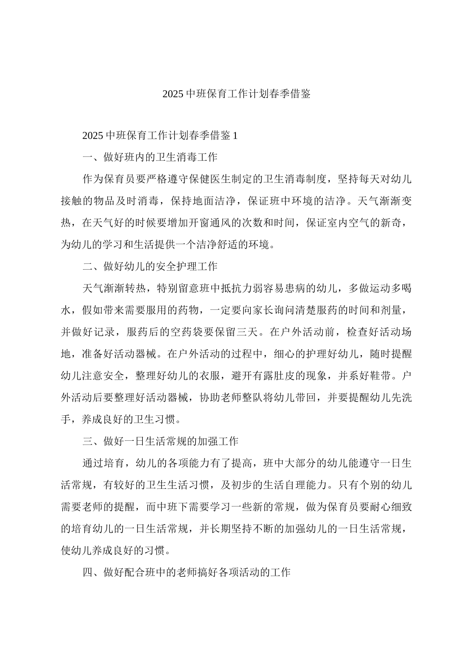 2025中班保育工作计划春季借鉴_第1页