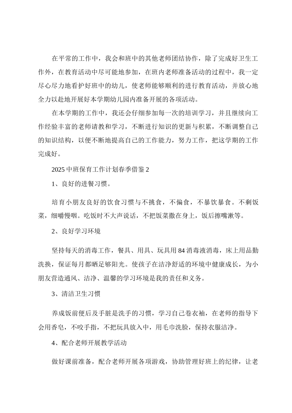 2025中班保育工作计划春季借鉴_第2页