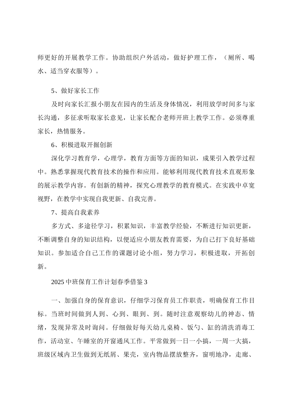 2025中班保育工作计划春季借鉴_第3页