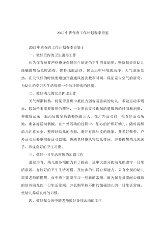 2025中班保育工作计划春季借鉴