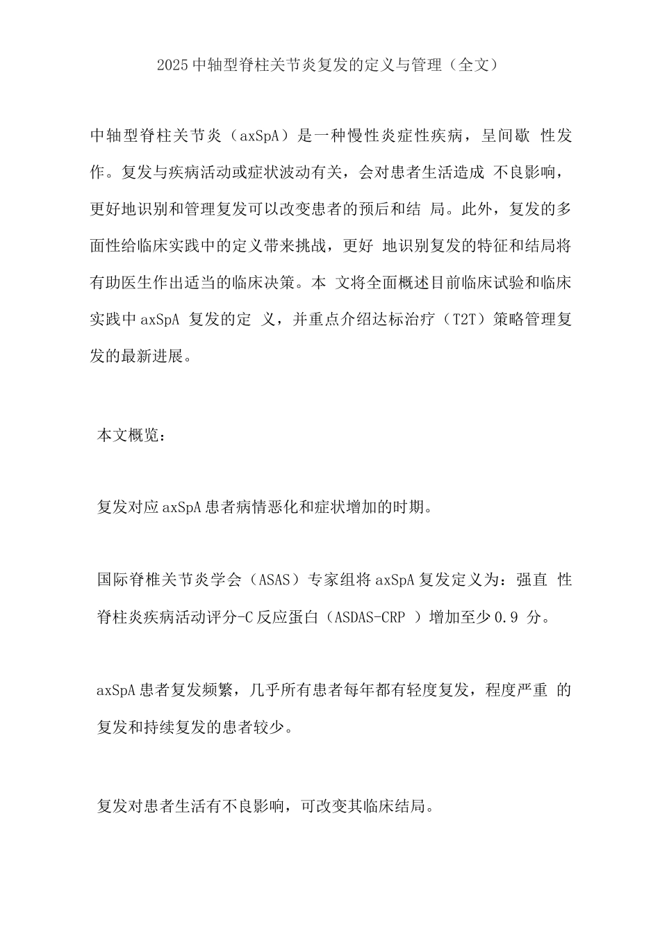 2025中轴型脊柱关节炎复发的定义与管理_第1页
