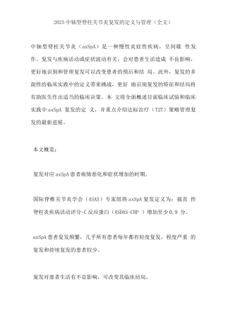 2025中轴型脊柱关节炎复发的定义与管理