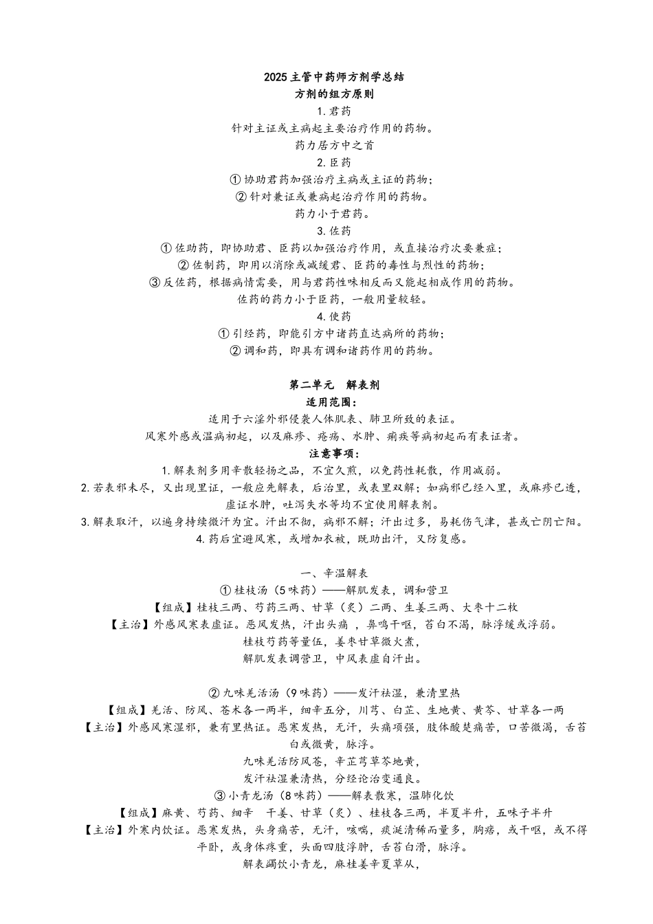 2025主管中药师方剂学总结_第1页