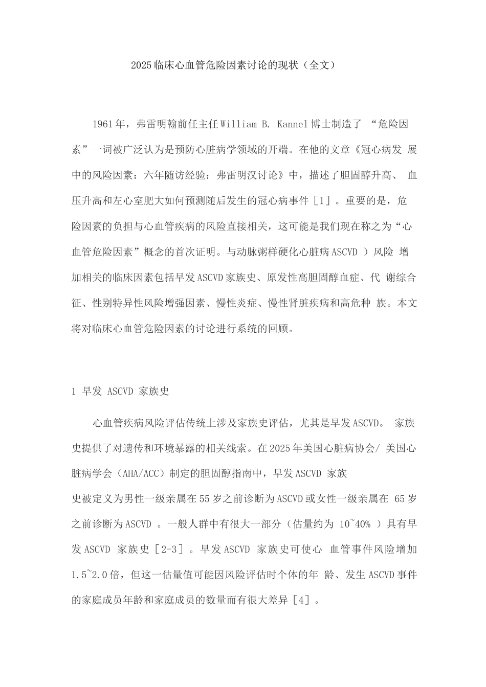 2025临床心血管危险因素研究的现状_第1页
