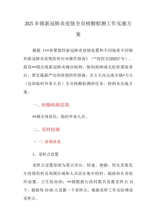 2025乡镇新冠肺炎疫情全员核酸检测工作实施方案
