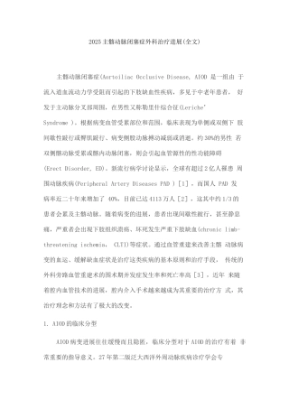 2025主髂动脉闭塞症外科治疗进展