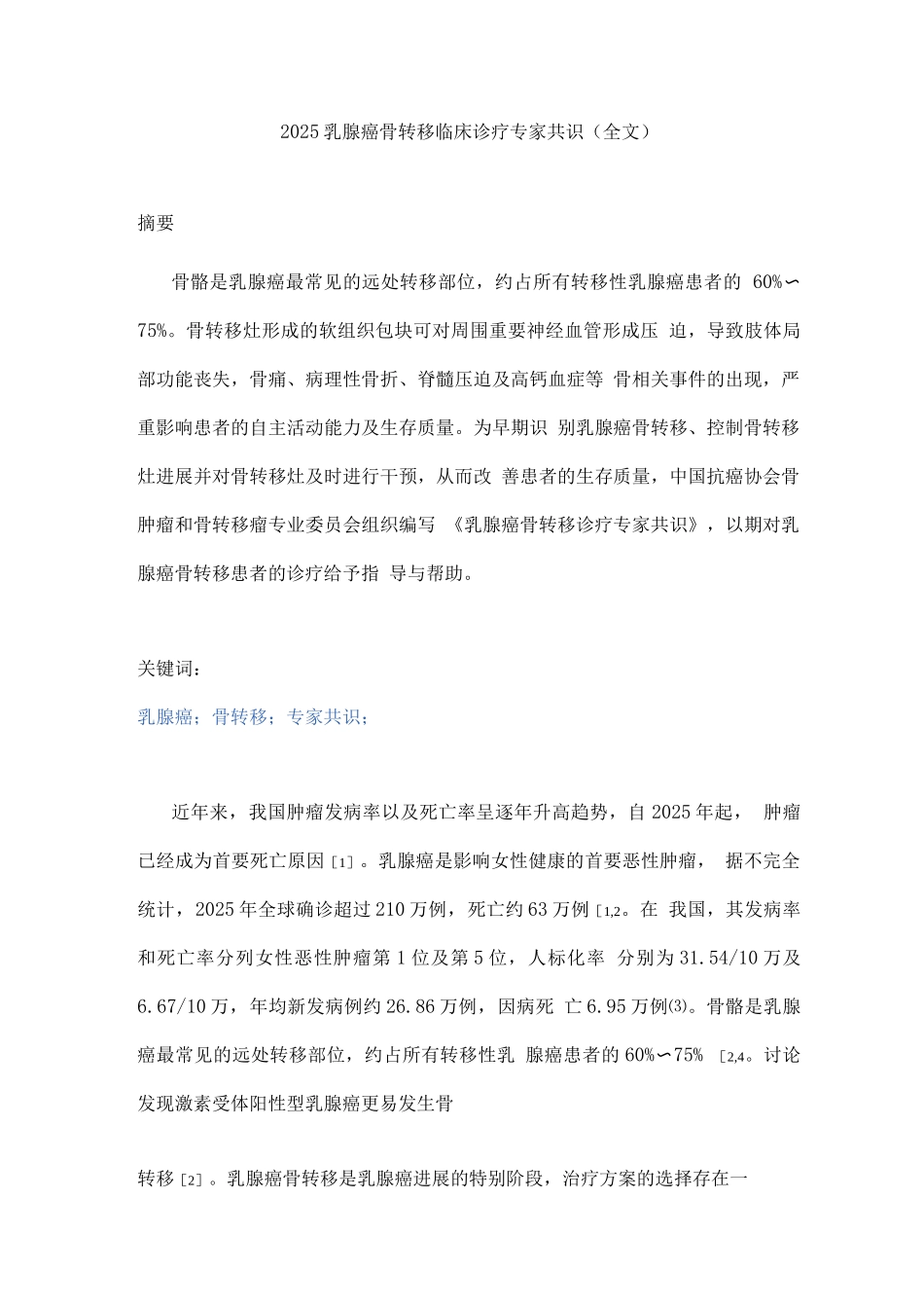 2025乳腺癌骨转移临床诊疗专家共识_第1页