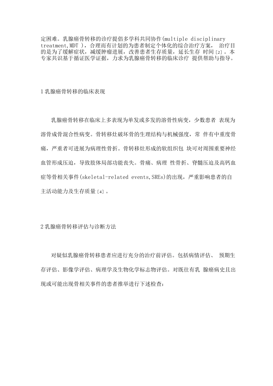 2025乳腺癌骨转移临床诊疗专家共识_第2页