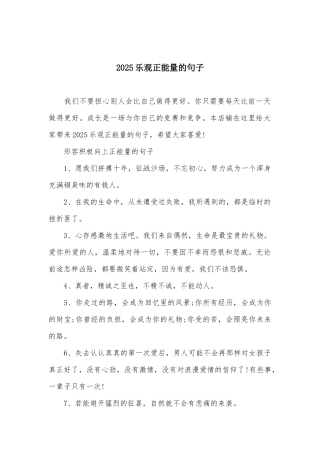 2025乐观正能量的句子