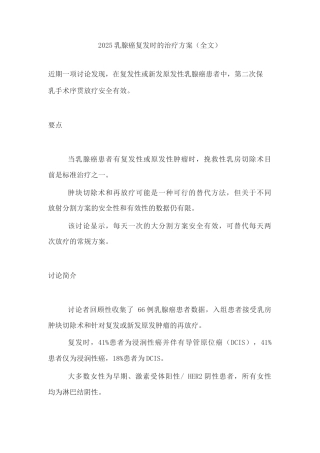 2025乳腺癌复发时的治疗方案