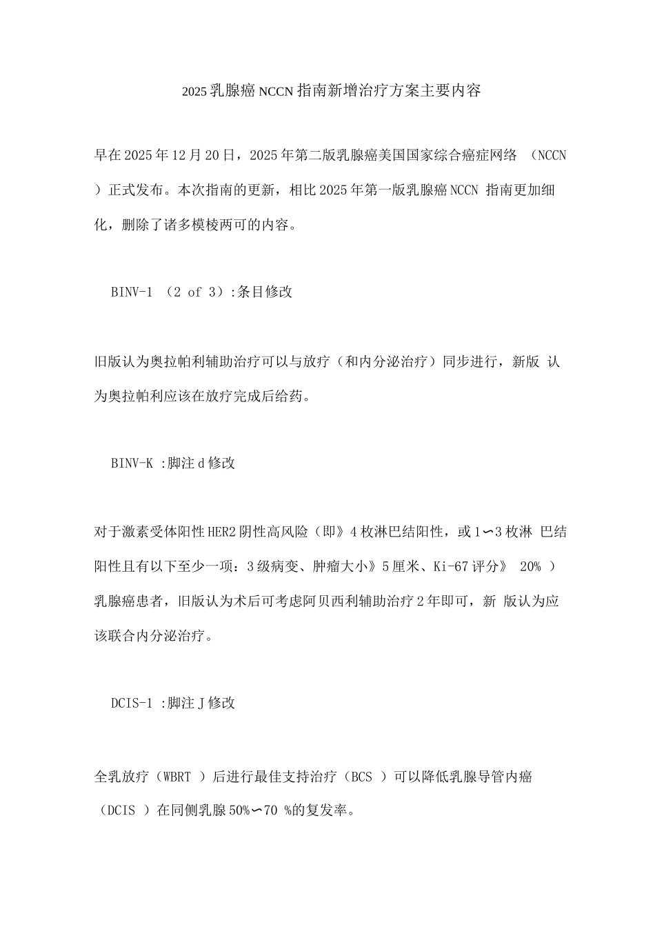 2025乳腺癌NCCN指南新增治疗方案主要内容_第1页
