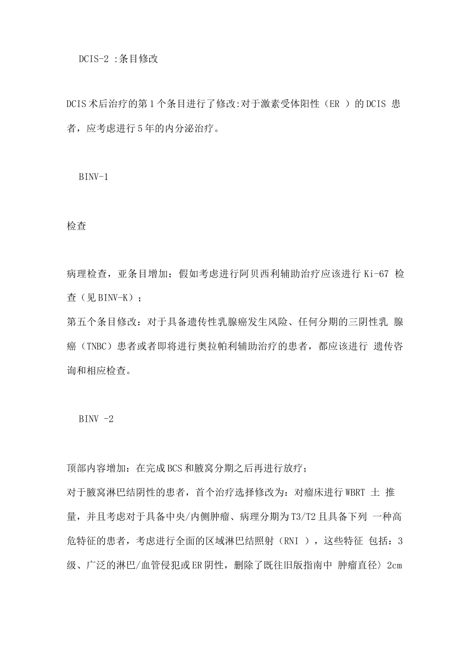 2025乳腺癌NCCN指南新增治疗方案主要内容_第2页