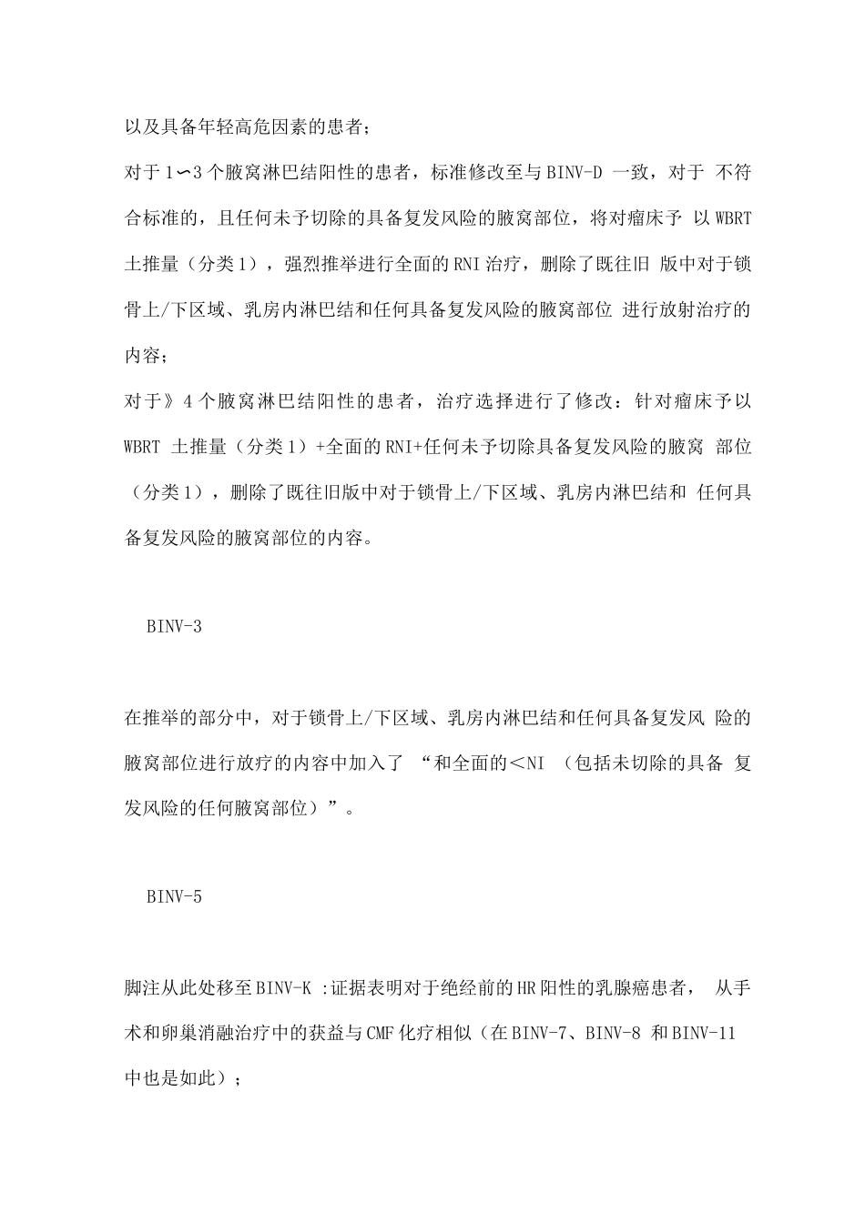 2025乳腺癌NCCN指南新增治疗方案主要内容_第3页