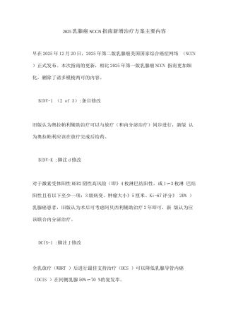 2025乳腺癌NCCN指南新增治疗方案主要内容