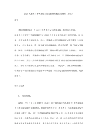 2025乳腺癌与甲状腺癌双原发的临床特征及预后