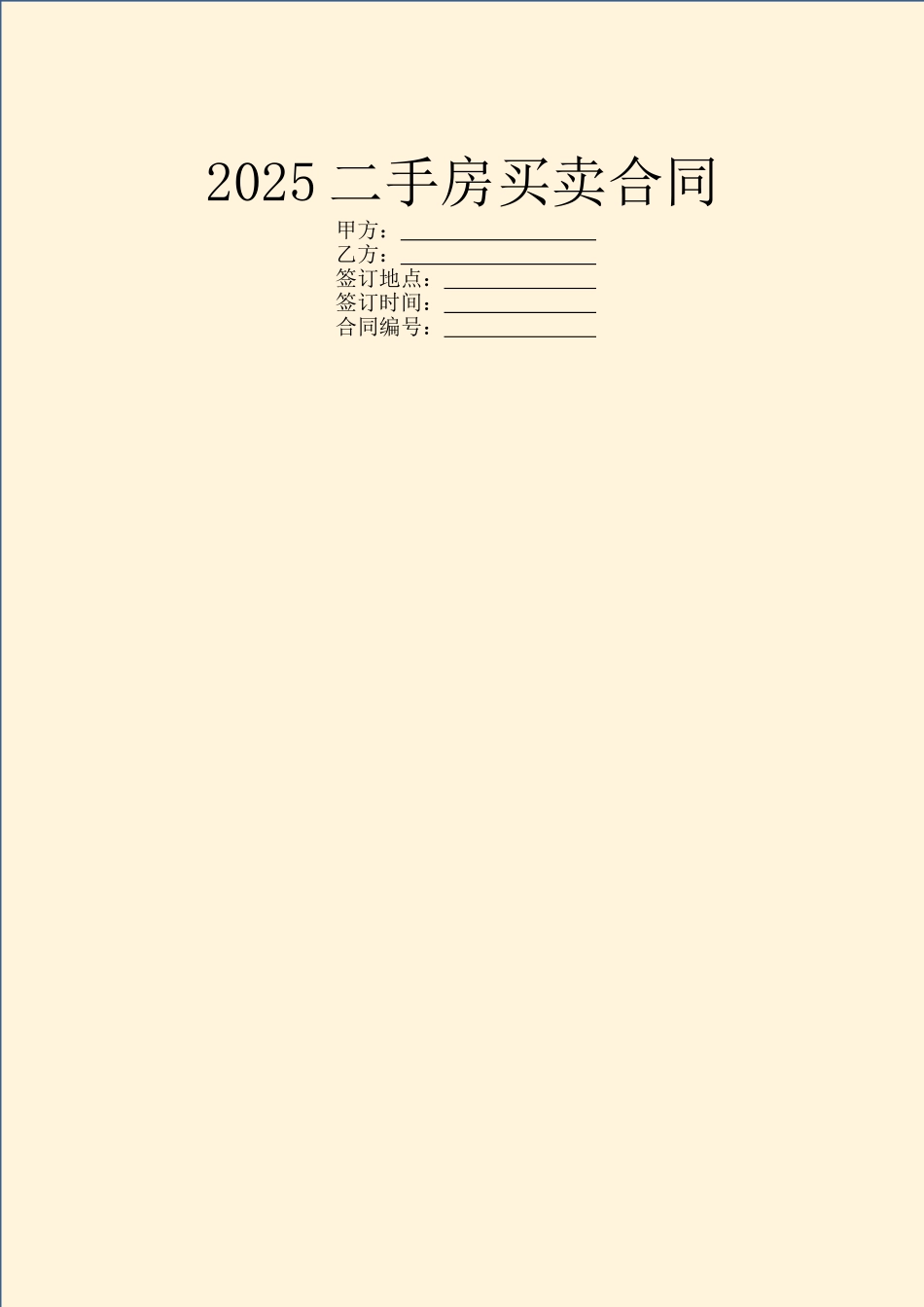 2025二手房买卖合同_第1页