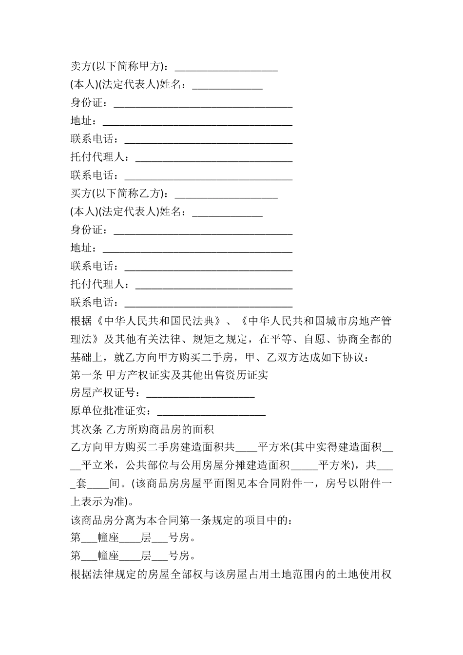 2025二手房买卖合同_第2页