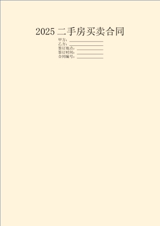 2025二手房买卖合同