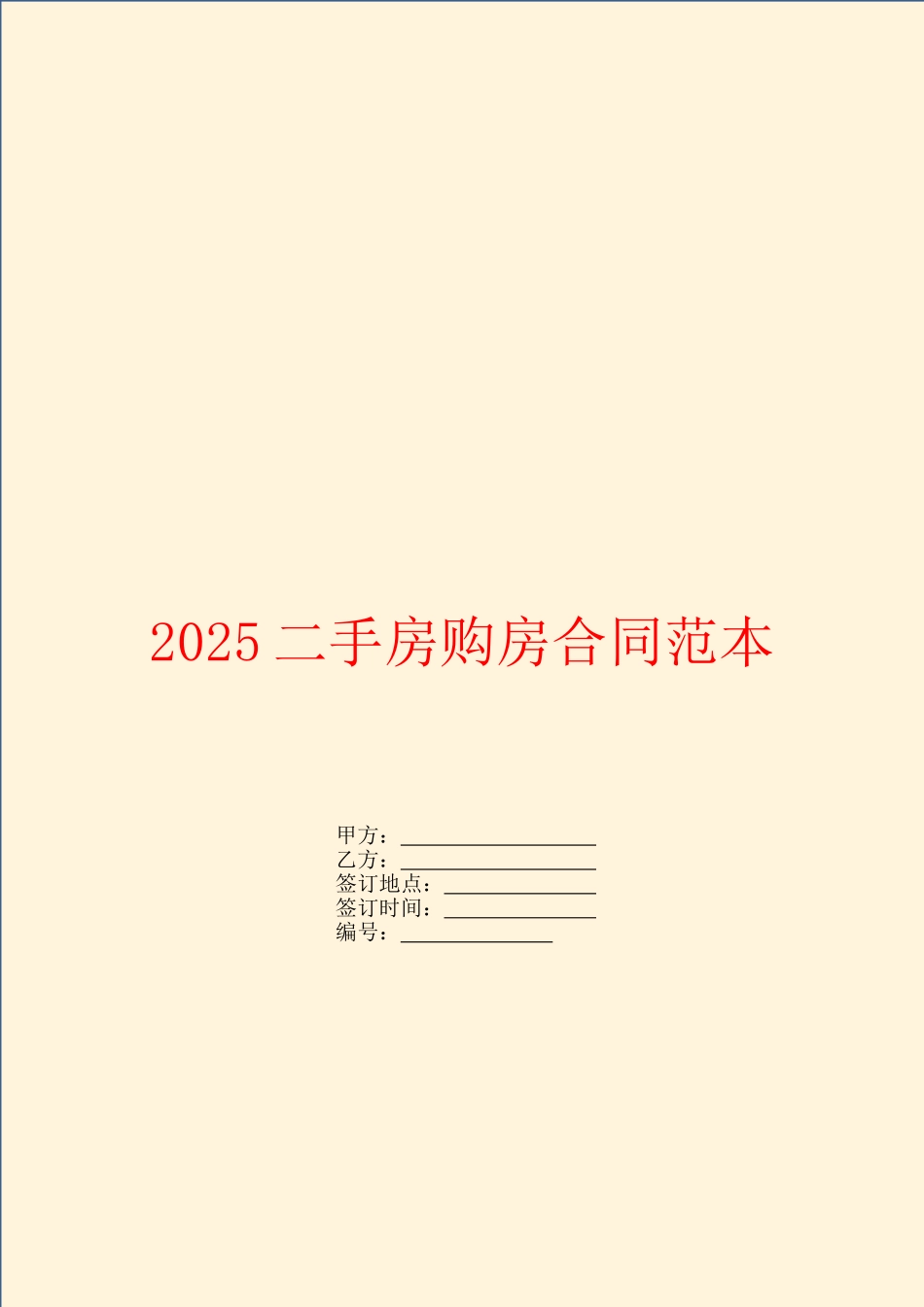 2025二手房购房合同范本_第1页