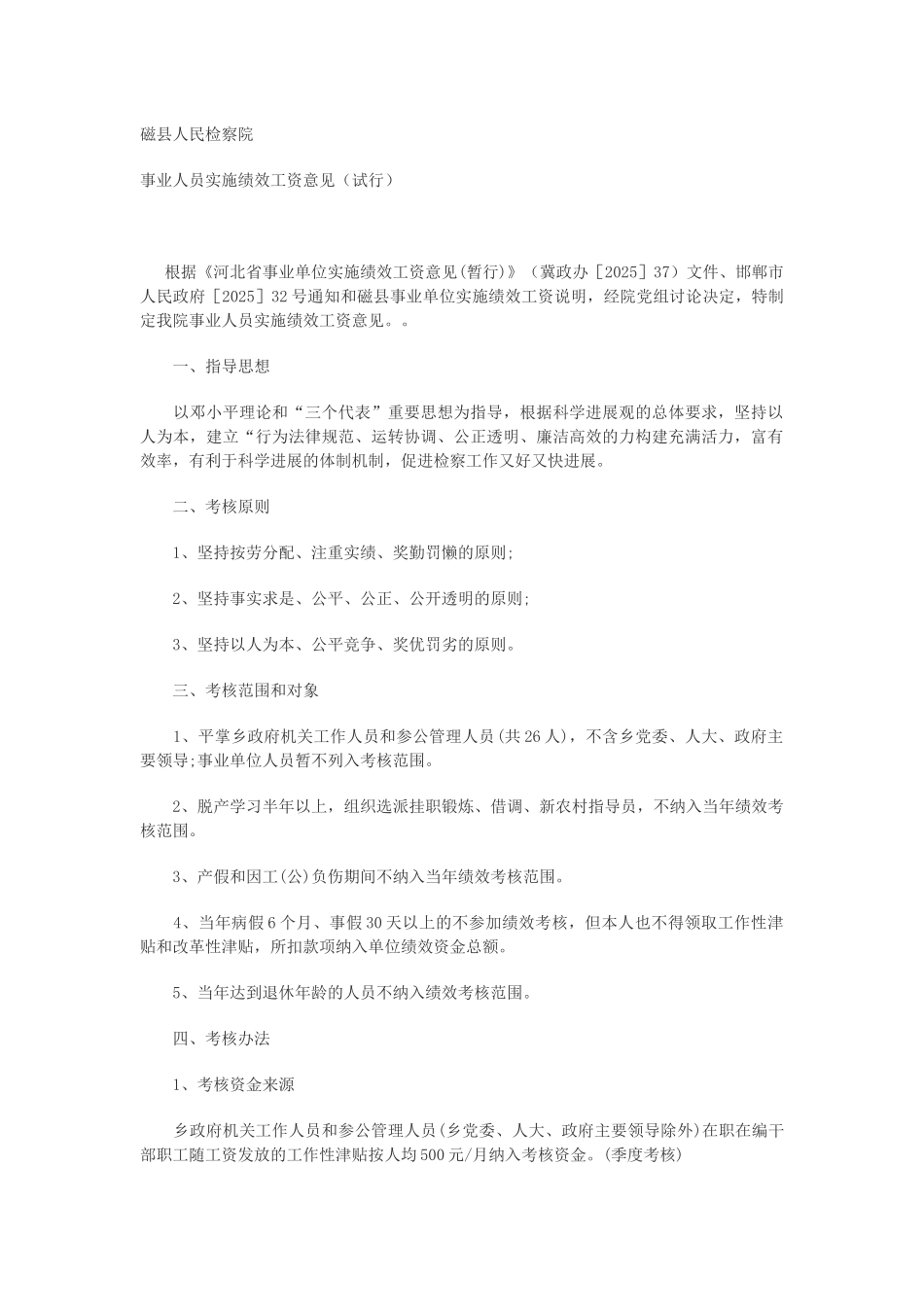 2025事业人员绩效工资实施意见_第1页
