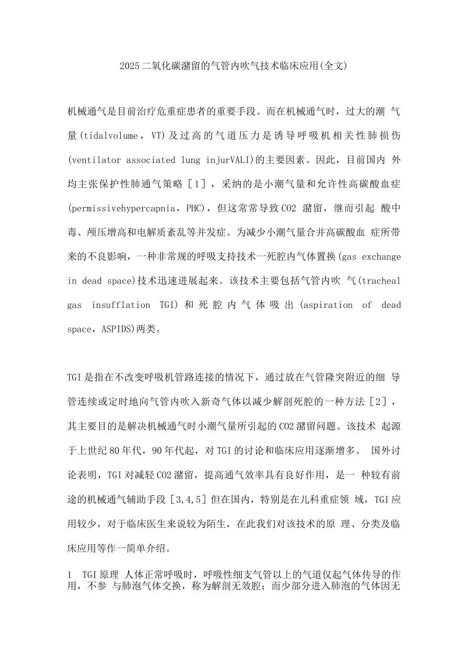 2025二氧化碳潴留的气管内吹气技术临床应用_第1页