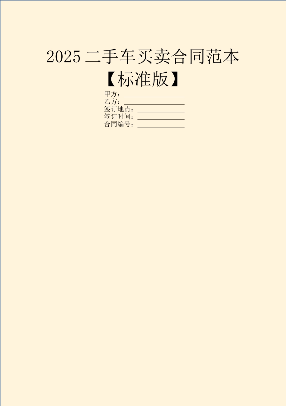 2025二手车买卖合同范本_第1页