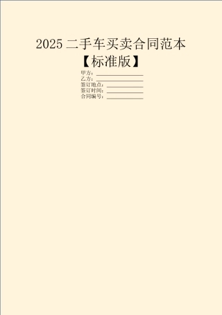 2025二手车买卖合同范本