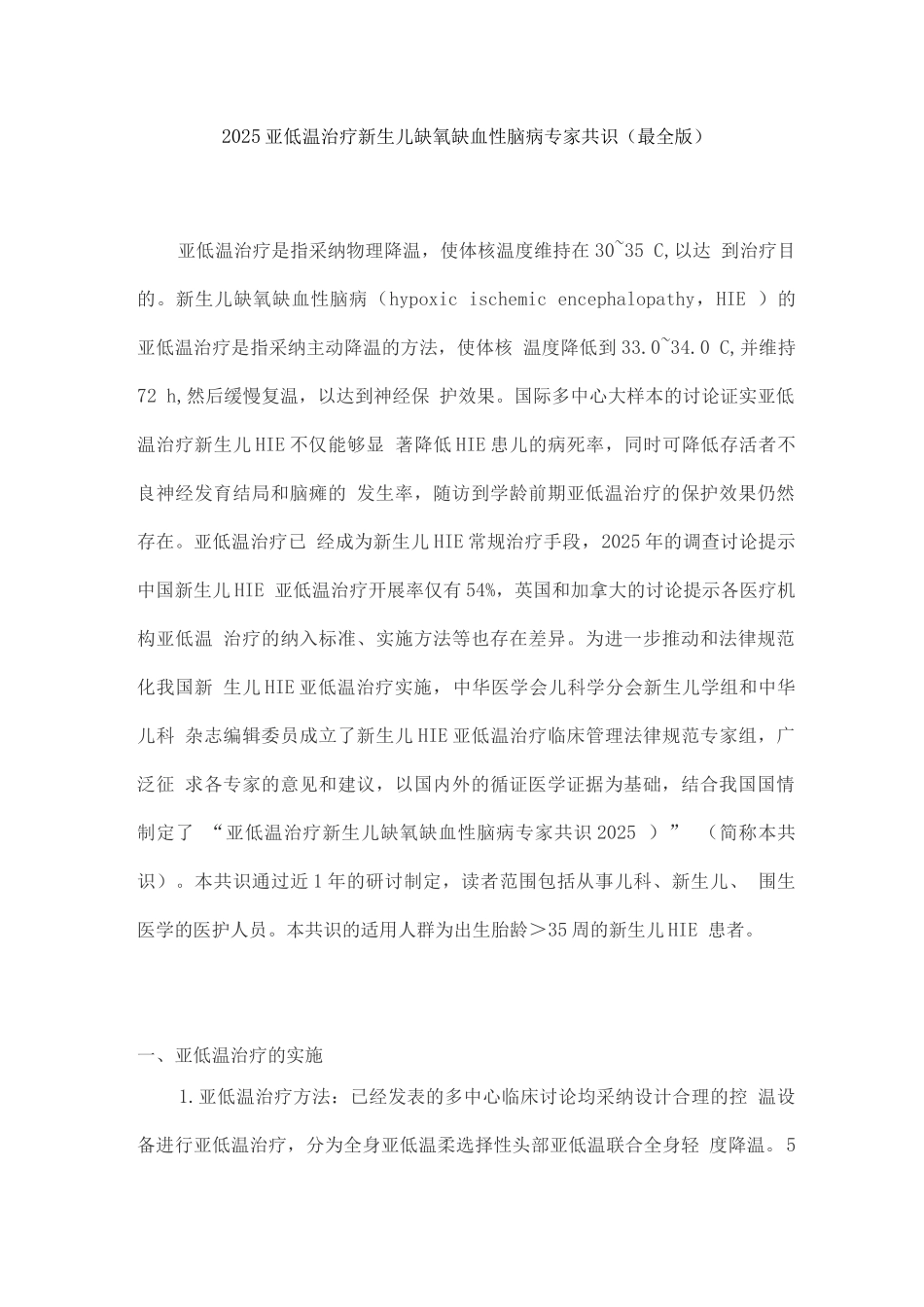 2025亚低温治疗新生儿缺氧缺血性脑病专家共识_第1页