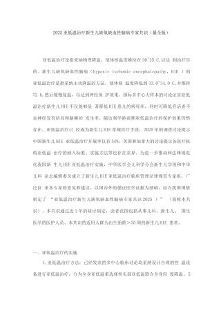 2025亚低温治疗新生儿缺氧缺血性脑病专家共识