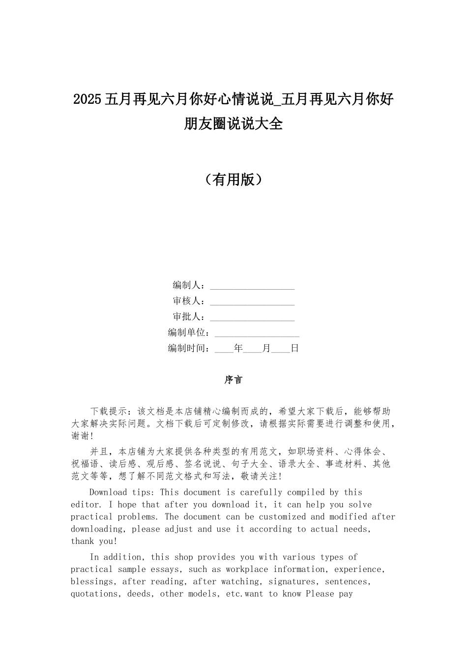 2025五月再见六月你好心情说说-五月再见六月你好朋友圈说说大全_第1页