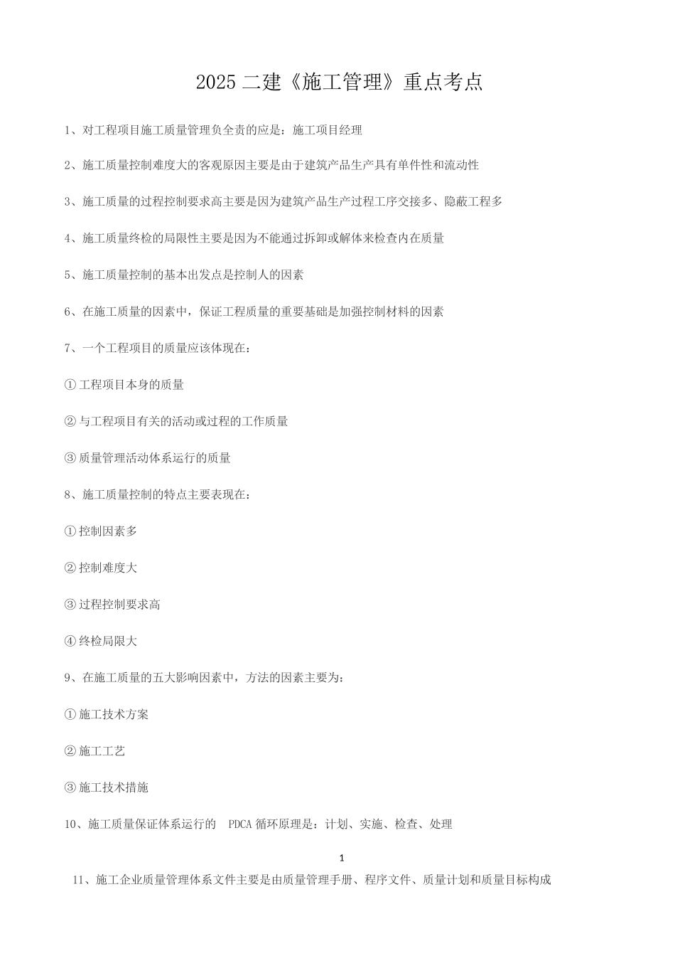 2025二级建造师《施工管理》考点重点总结_第1页