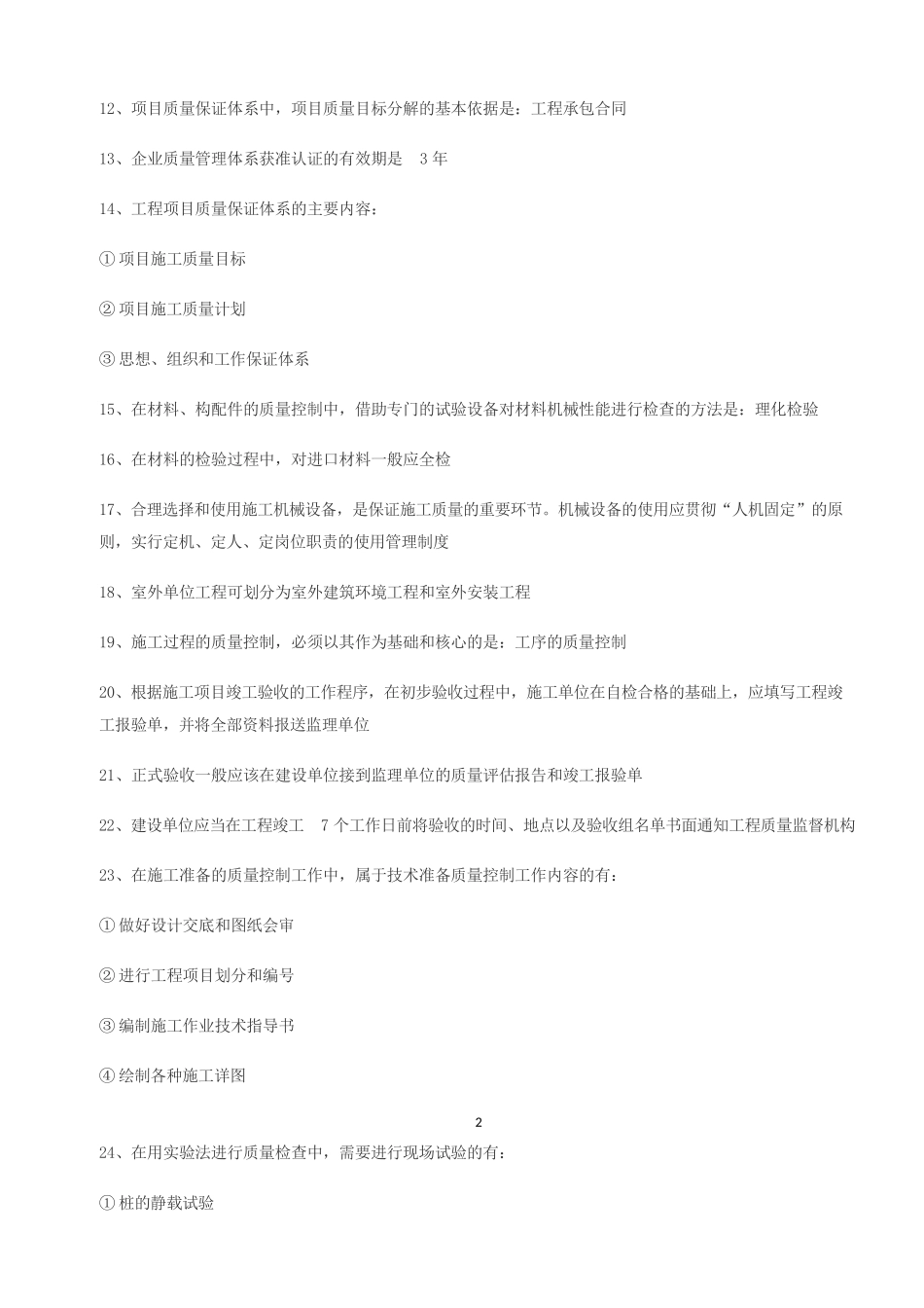 2025二级建造师《施工管理》考点重点总结_第2页