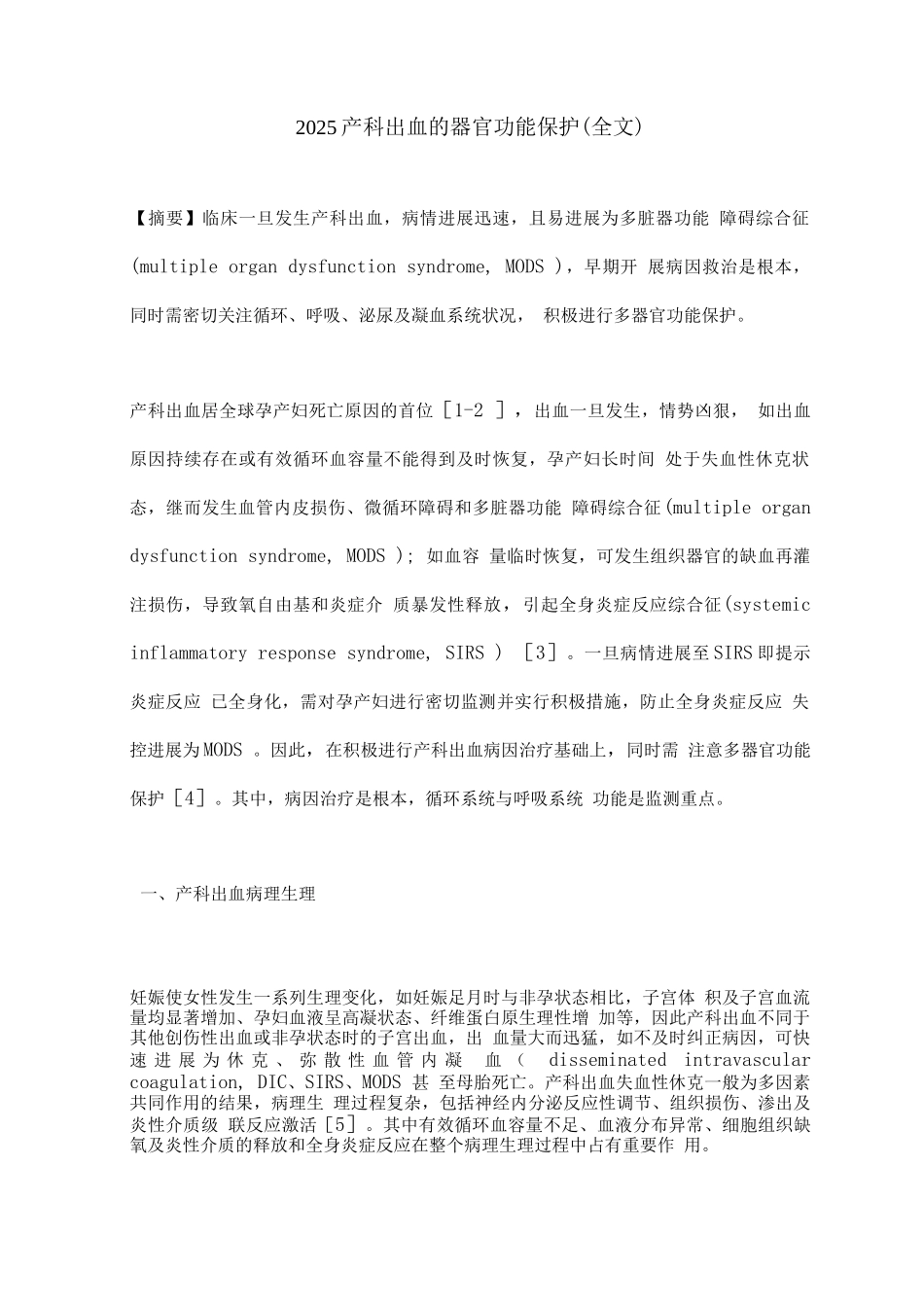 2025产科出血的器官功能保护_第1页