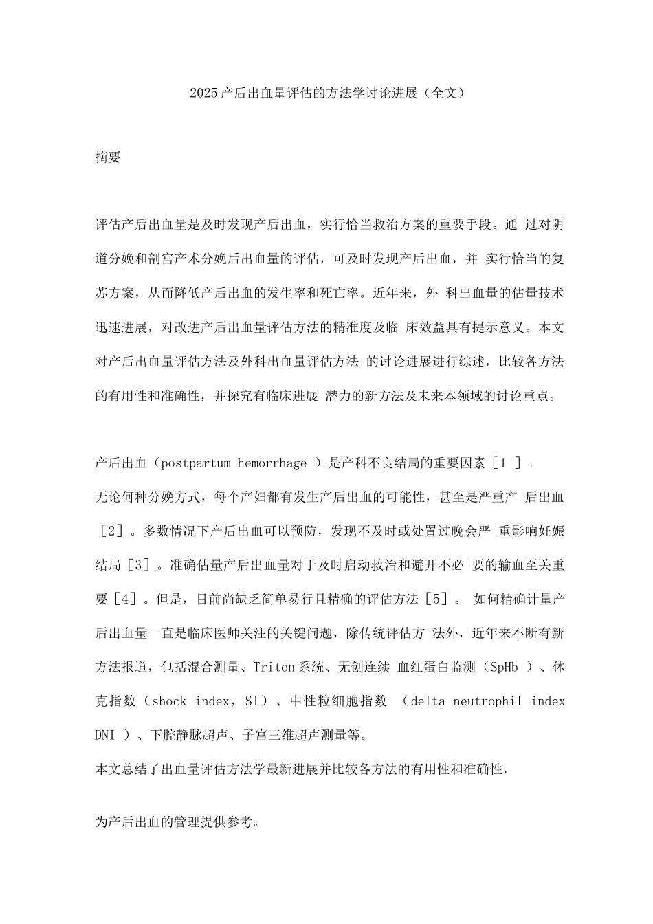 2025产后出血量评估的方法学研究进展_第1页