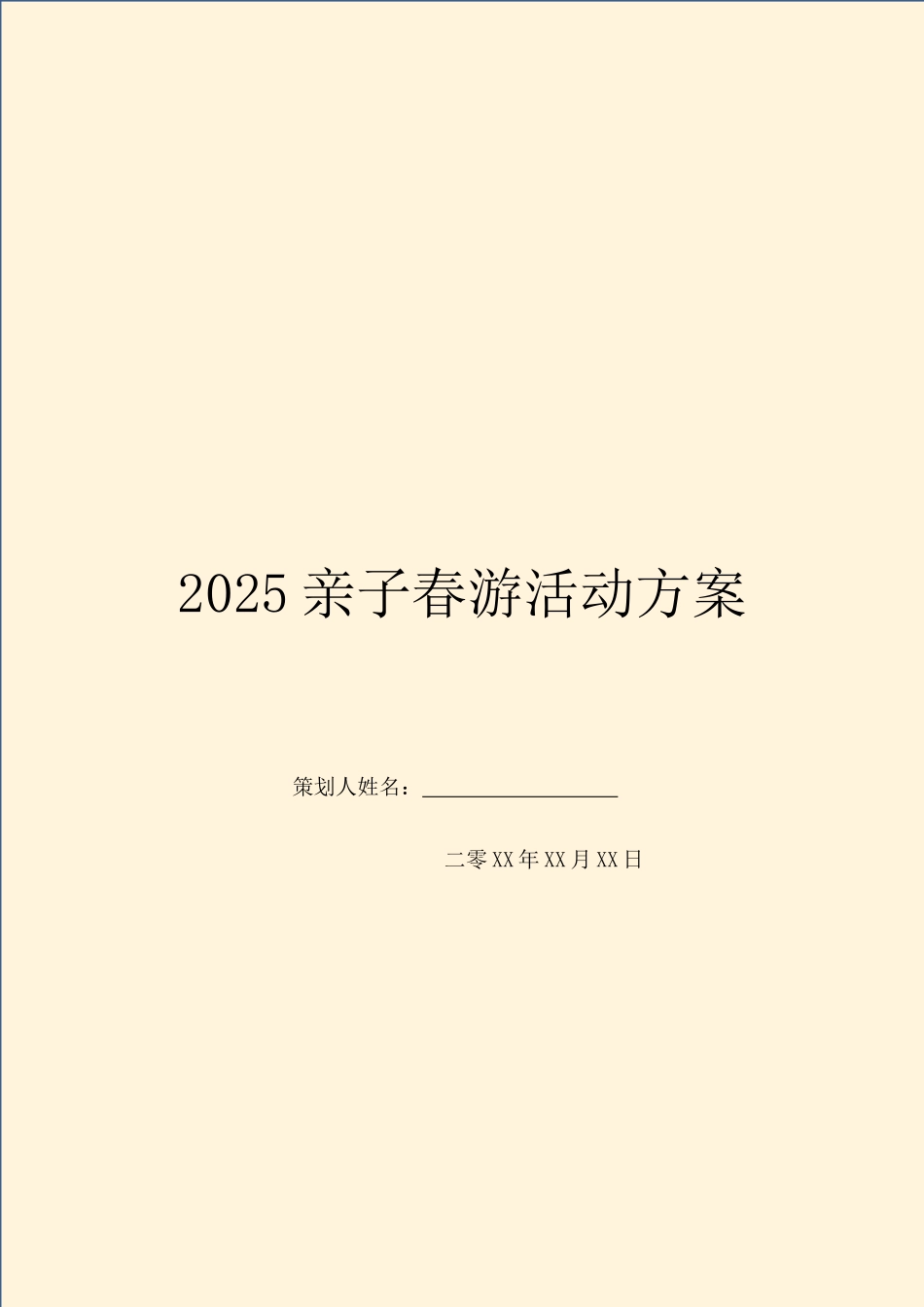 2025亲子春游活动方案_第1页