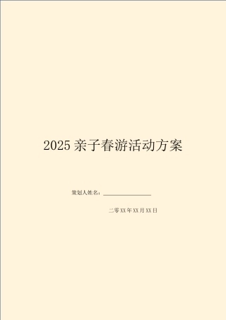 2025亲子春游活动方案