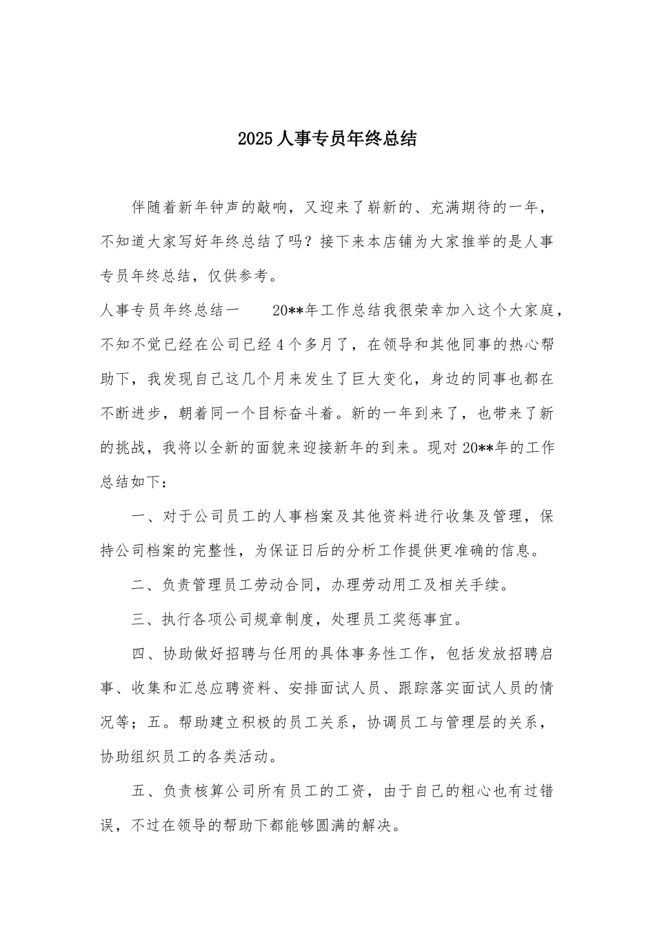 2025人事专员年终总结_第1页