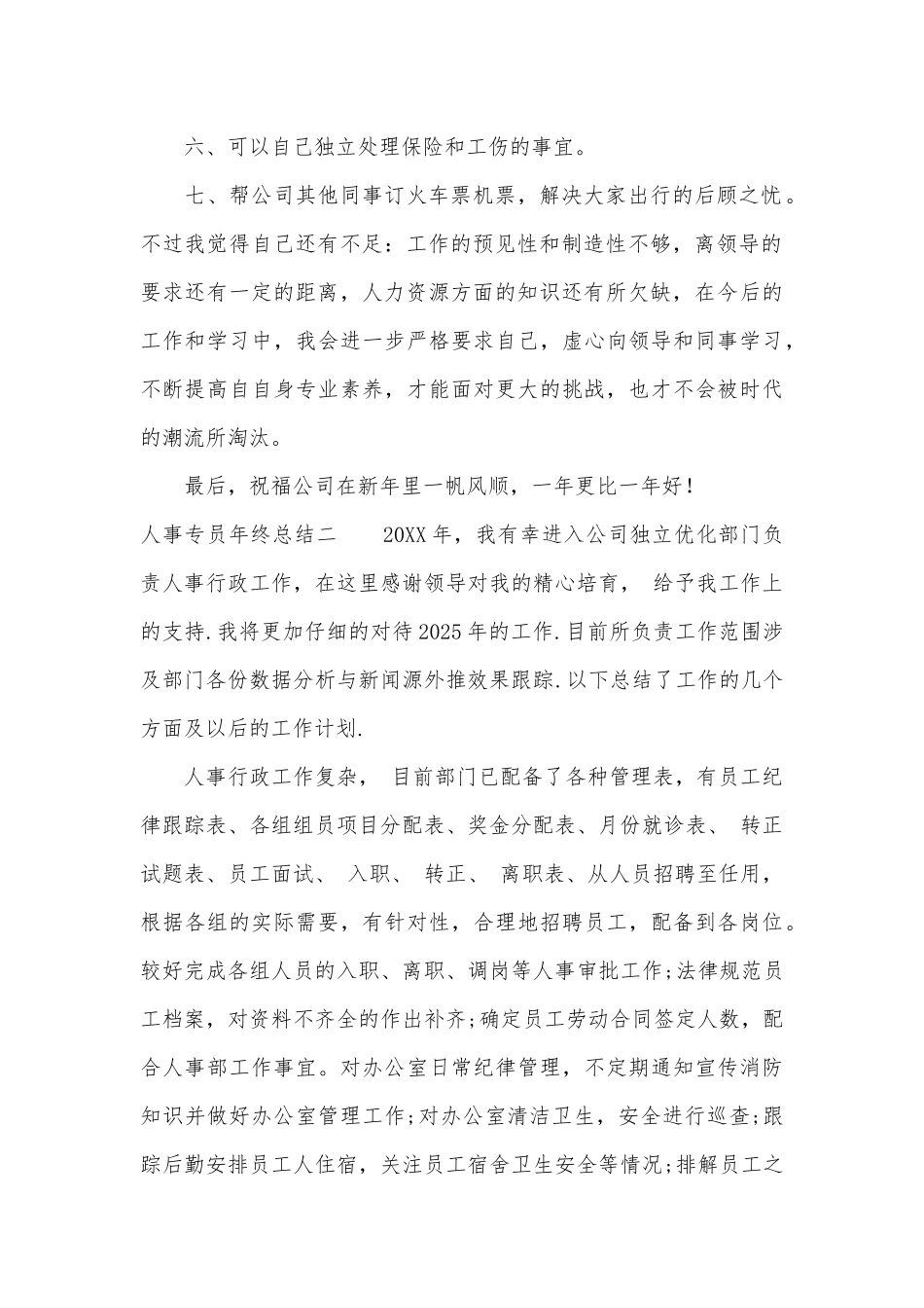 2025人事专员年终总结_第2页
