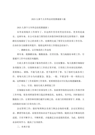 2025人事个人年终总结优推