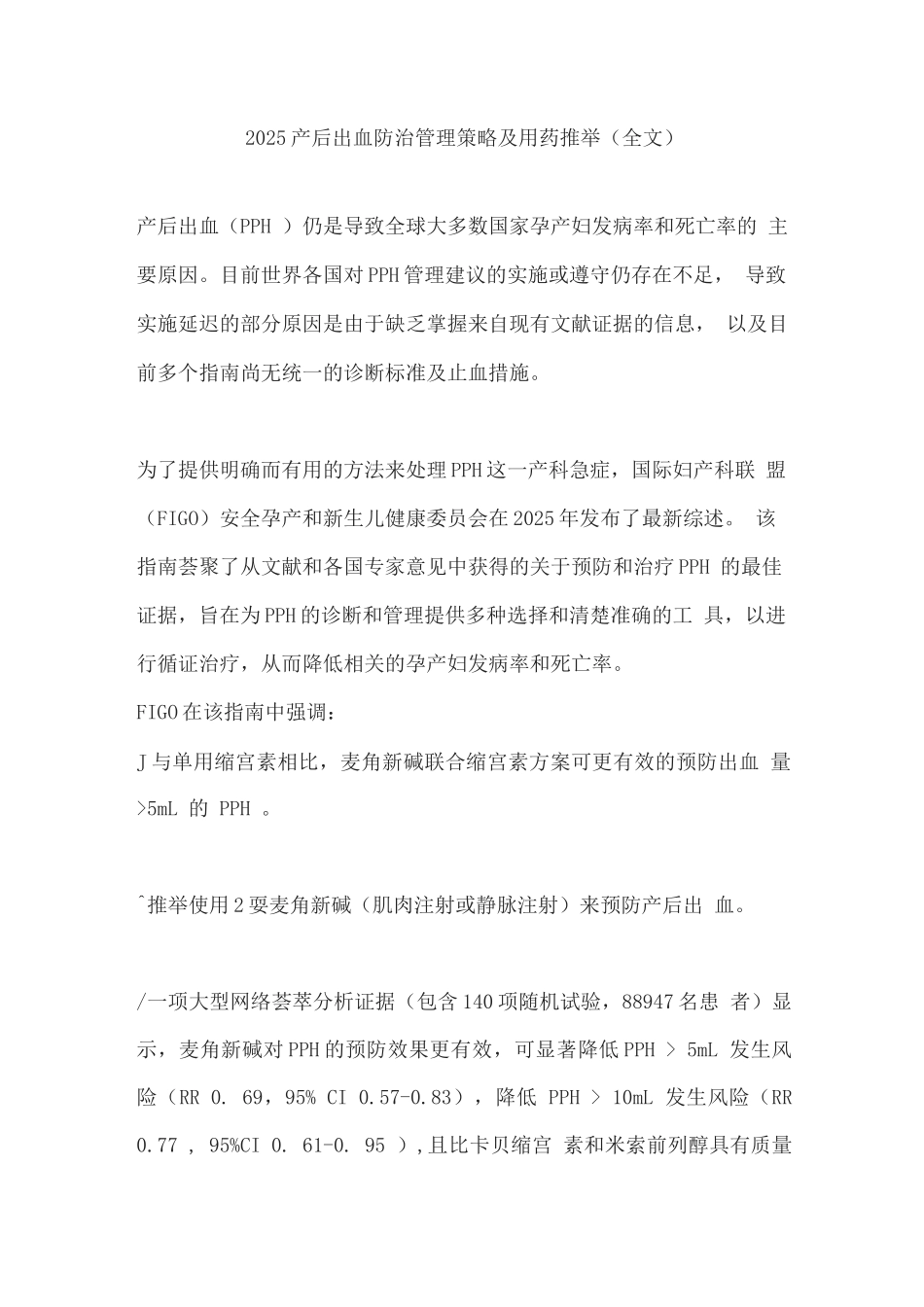 2025产后出血防治管理策略及用药推荐_第1页